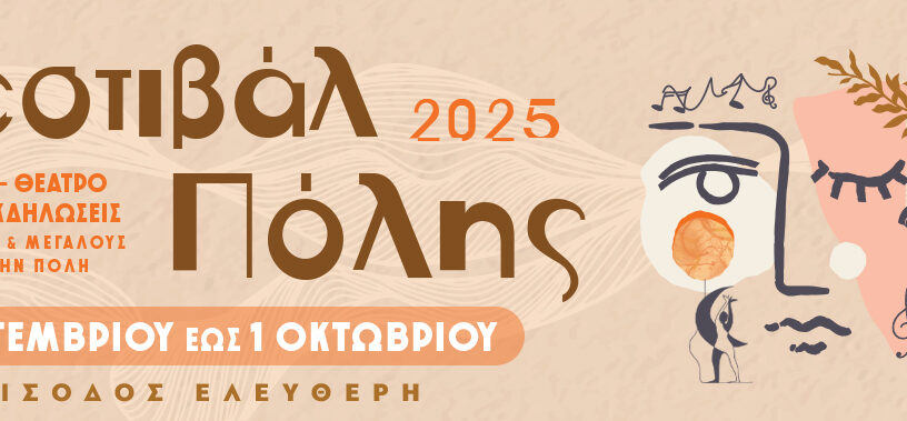 Φεστιβάλ πόλης 2025 στον Άγιο Δημήτριο