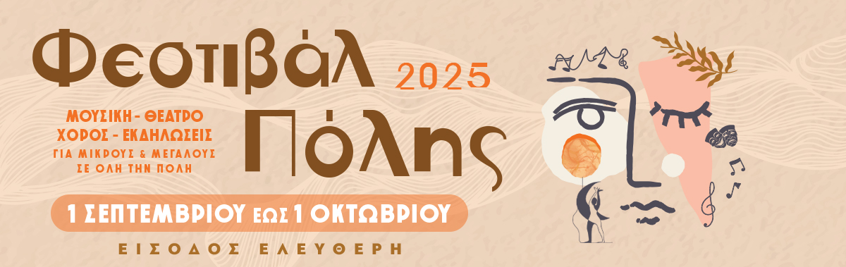 Φεστιβάλ πόλης 2025 στον Άγιο Δημήτριο