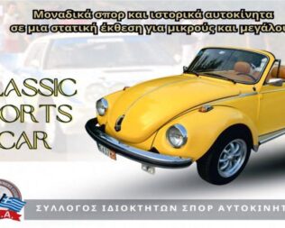 Έκθεση Ιστορικών Αυτοκινήτων στον Κορυδαλλό