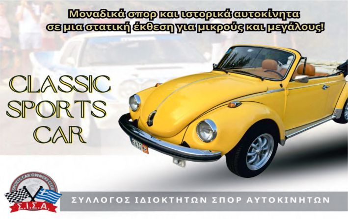 Έκθεση Ιστορικών Αυτοκινήτων