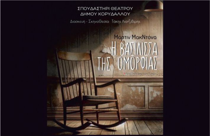 Η Βασίλισσα της Ομορφιάς