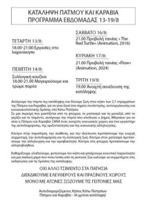 Κατάληψη Πάτμου και Καραβία Πατήσια