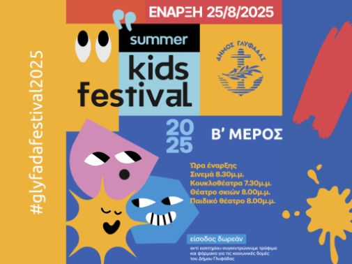 Φεστιβάλ Δήμου Γλυφάδας 2025