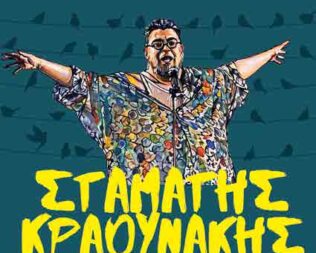 Τ’Αηδόνια Του Θέρους στη Νέα Μάκρη