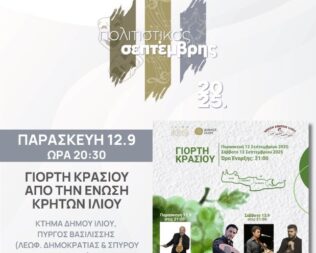 Γιορτή Κρασιού στο Ίλιο