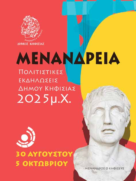 Μενάνδρεια 2025