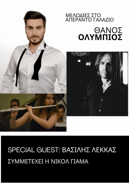 Μελωδίες στο απέραντο γαλάζιο