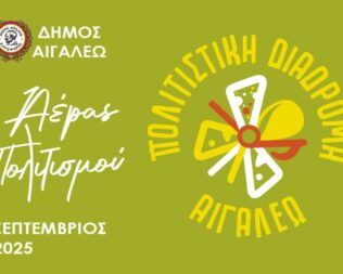 Αφιέρωμα στους μεγάλους Έλληνες συνθέτες στο Αιγάλεω