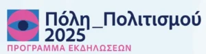 Αγία Παρασκευή πόλη πολιτισμού 2025