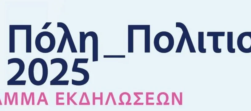 Αγία Παρασκευή πόλη πολιτισμού 2025