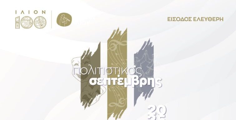 Πολιτιστικός Σεπτέμβρης 2025 στο Ίλιο