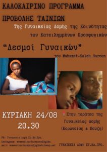 Δεσμοί Γυναικών στα Προσφυγικά Αλεξάνδρας