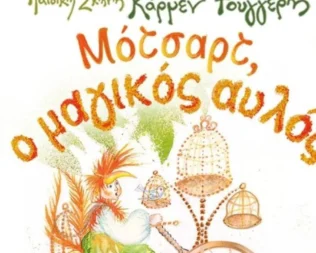 Μότσαρτ, ο Μαγικός Αυλός στην Αγία Παρασκευή