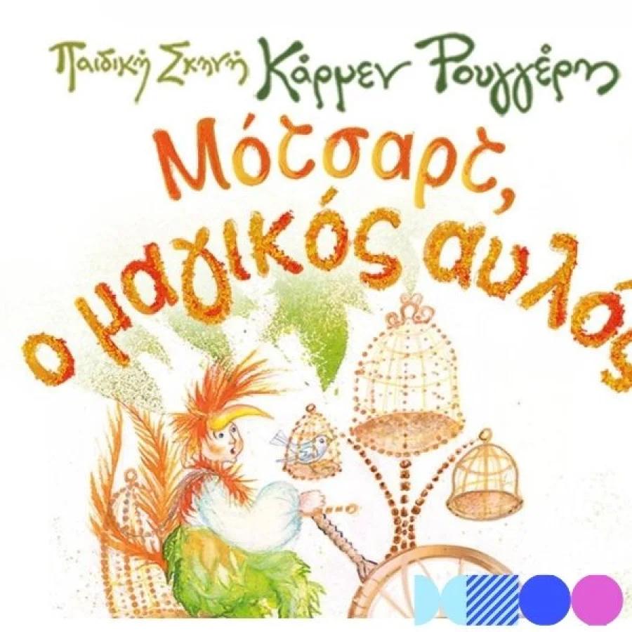 Μότσαρτ, ο Μαγικός Αυλός