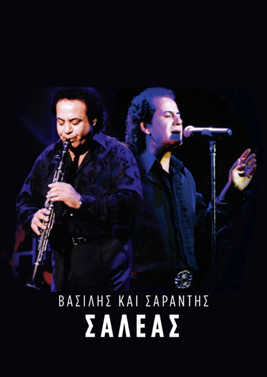 Βασίλης και Σαράντης Σαλέας