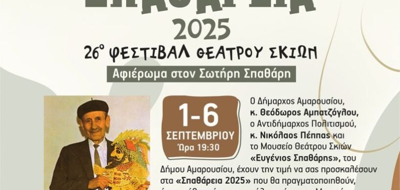 Σπαθάρεια 2025