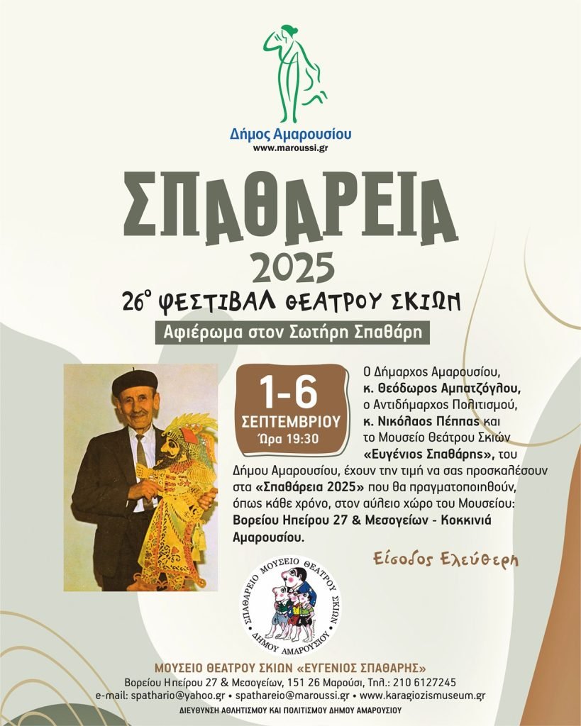 Σπαθάρεια 2025