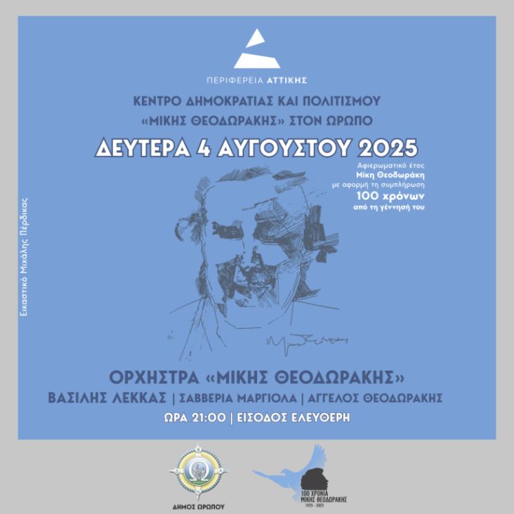 Συναυλία αφιέρωμα για τον Μίκη Θεοδωράκη στον Ωρωπό