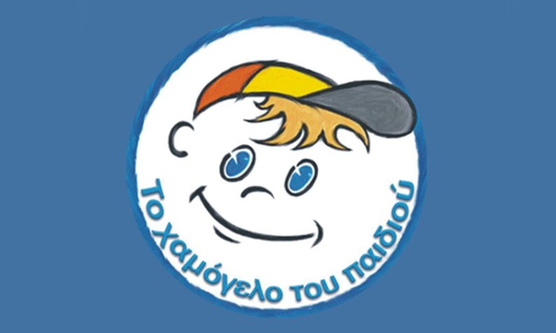 Το Χαμόγελο του Παιδιού