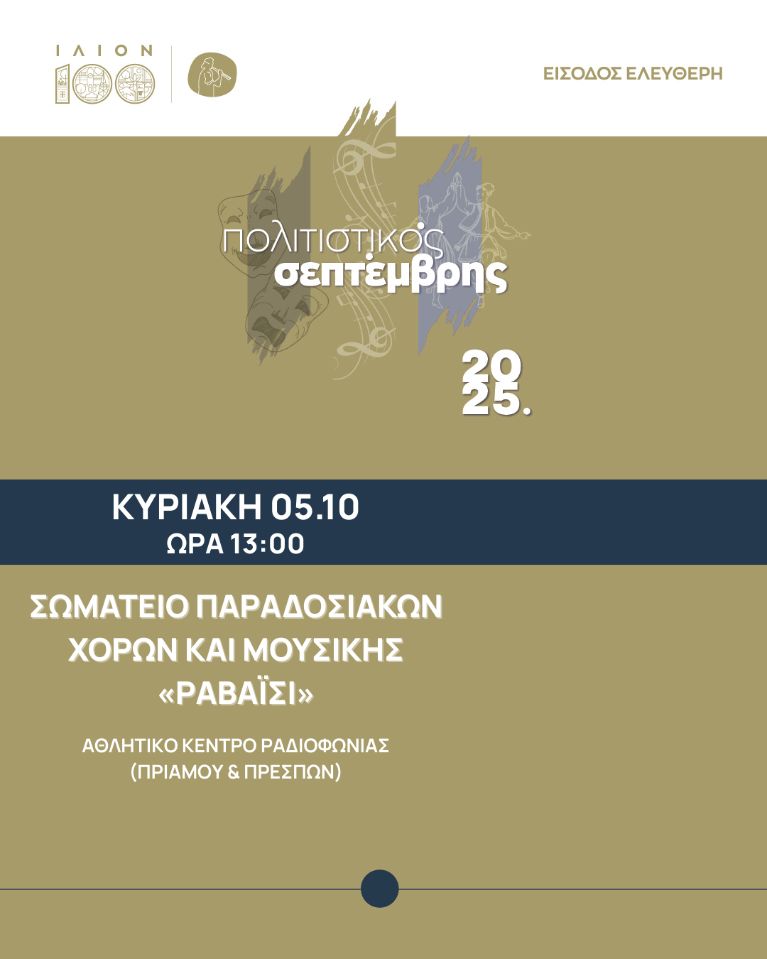 Παραδοσιακή Μουσικοχορευτική εκδήλωση