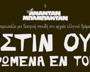 Εστιν Ουν Δρώμενα Εν Τόπω στον Κορυδαλλό