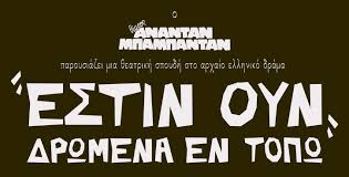 Εστιν Ουν Δρώμενα Εν Τόπω