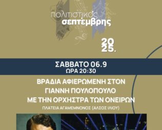 Αφιέρωμα στον Γιάννη Πουλόπουλο στο Ίλιο
