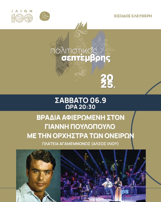 Αφιέρωμα στον Γιάννη Πουλόπουλο στο Ίλιο