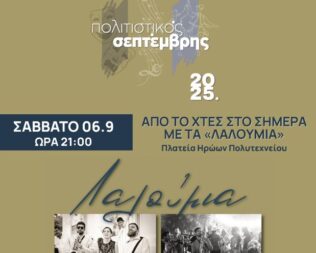 Λαλούμια στο Ίλιο