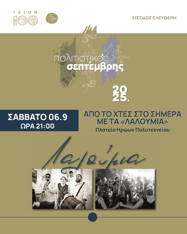 Λαλούμια στο Ίλιο