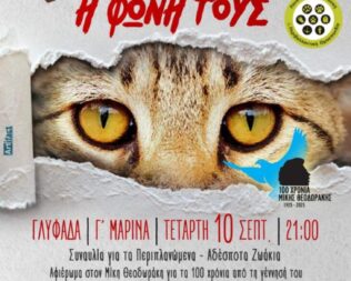Να γίνουμε η φωνή τους στην Γλυφάδα