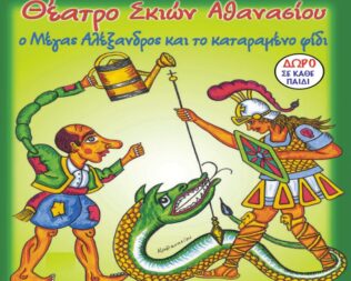 Ο Μ.Αλέξανδρος και το καταραμένο φίδι στην Γλυφάδα