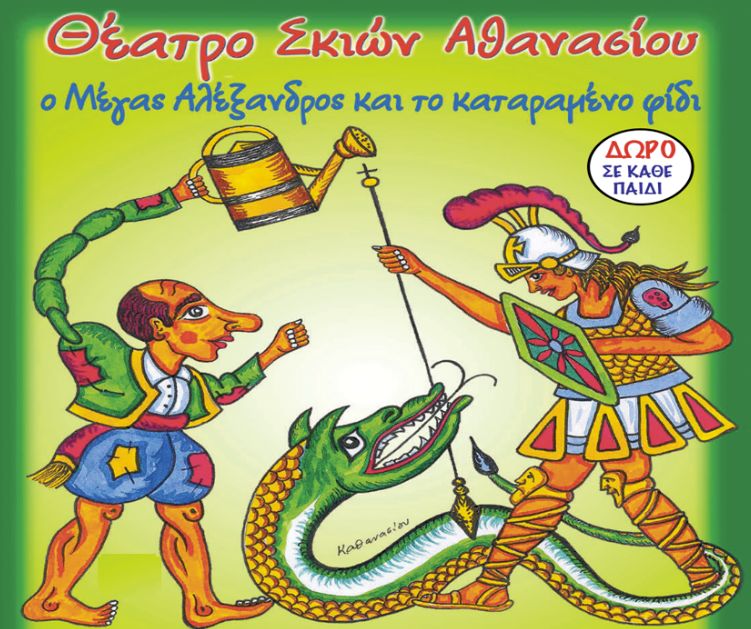 Ο Μ.Αλέξανδρος και το καταραμένο φίδι