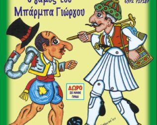 Ο γάμος του μπάρμπα Γιώργη στην Γλυφάδα