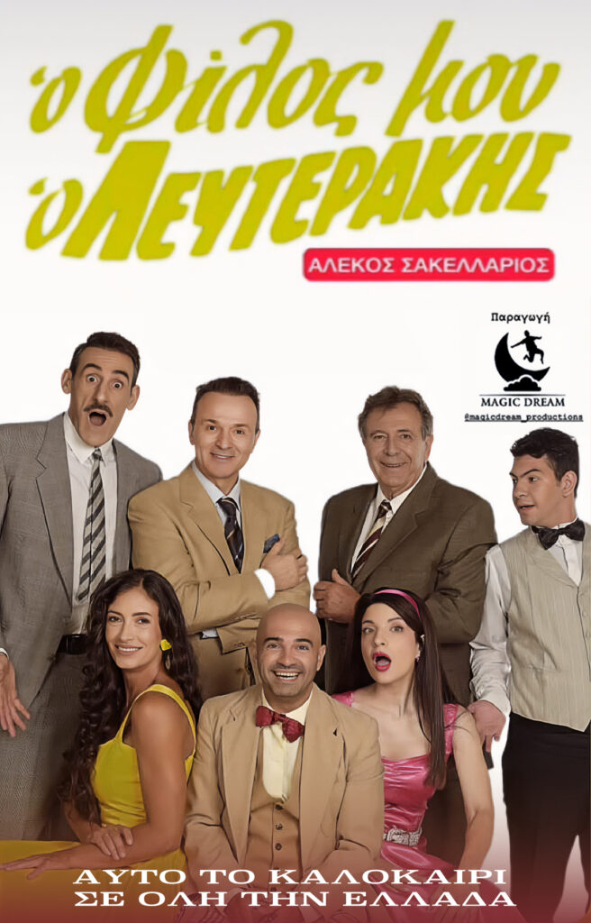 Ο φίλος μου ο Λευτεράκης