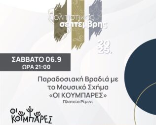 Οι Κουμπάρες στο Ίλιο