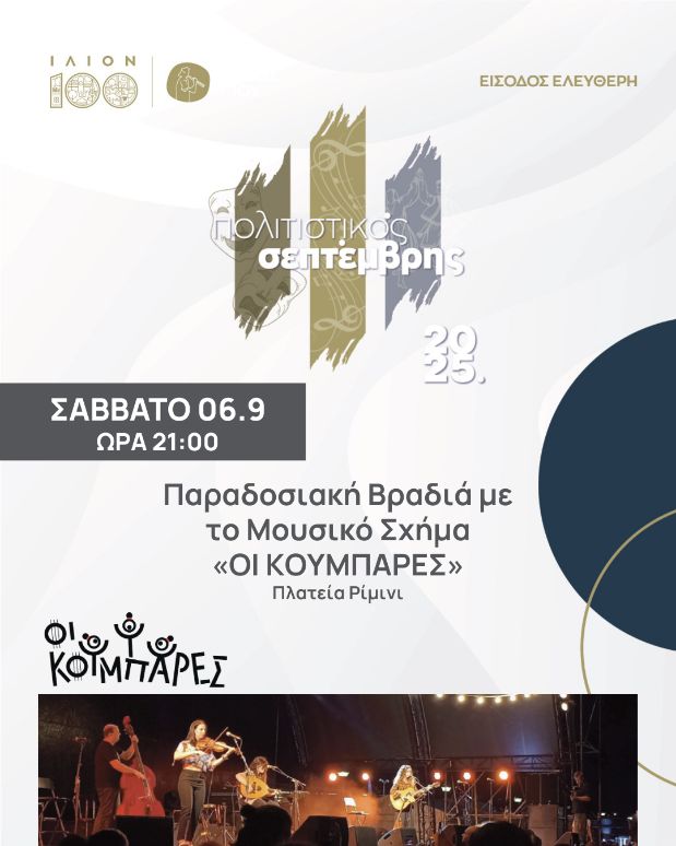 Οι Κουμπάρες στο Ίλιο