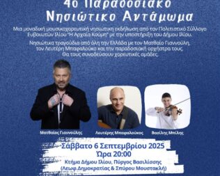 4ο Παραδοσιακό Νησιώτικο Αντάμωμα στο Ίλιο