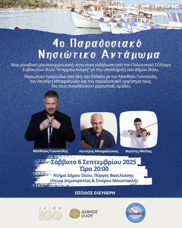 4ο Παραδοσιακό Νησιώτικο Αντάμωμα