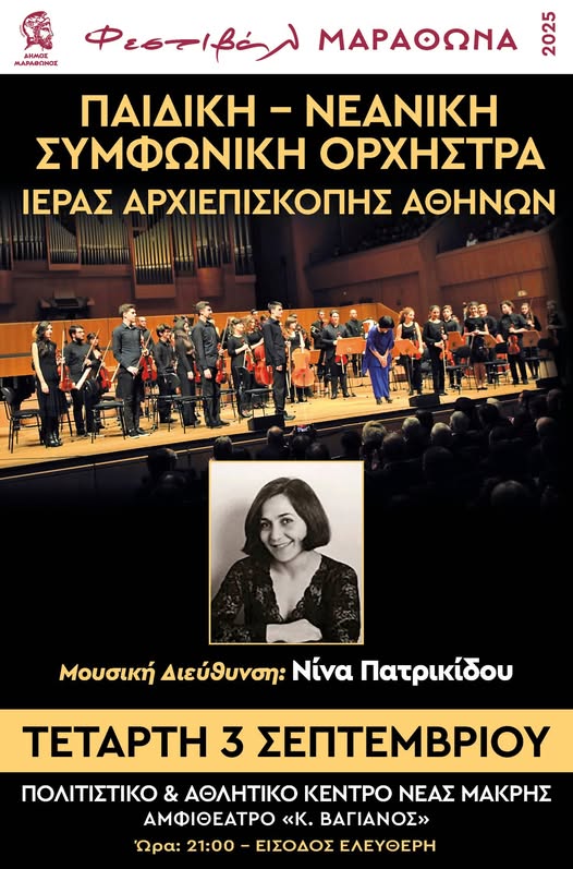 Συμφωνική Ορχήστρα Ιεράς Αρχιεπισκοπής Αθηνών