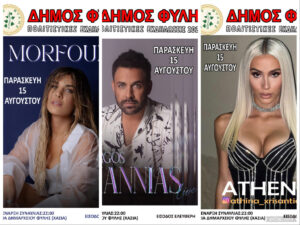 Morfoula, Γιώργος Γιαννιάς και Αθηνά Χρυσαντίδου στην Φυλή