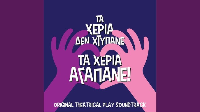 Τα Χέρια Δεν Χτυπάνε, Τα Χέρια Αγαπάνε