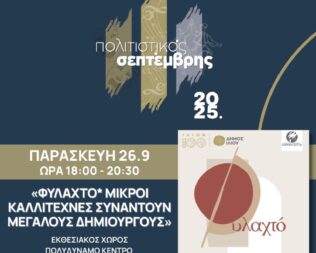 Έκθεση Φυλαχτό στο Ίλιο
