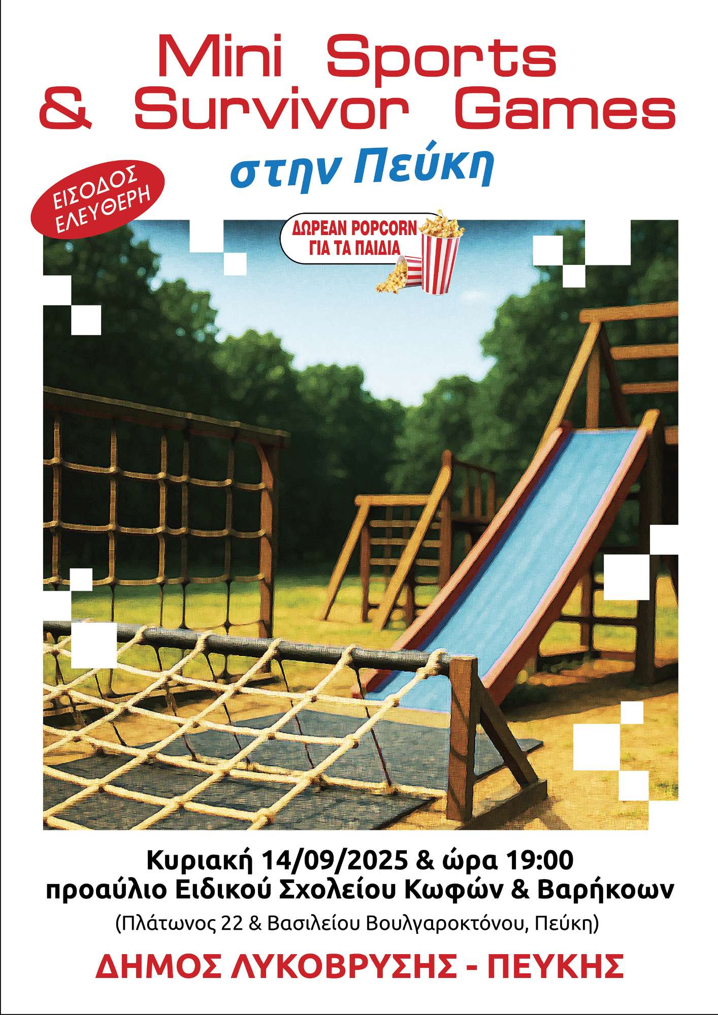 Mini sports στην Πεύκη