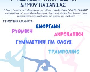 1ο Φεστιβάλ Αθλητισμού Παιανίας
