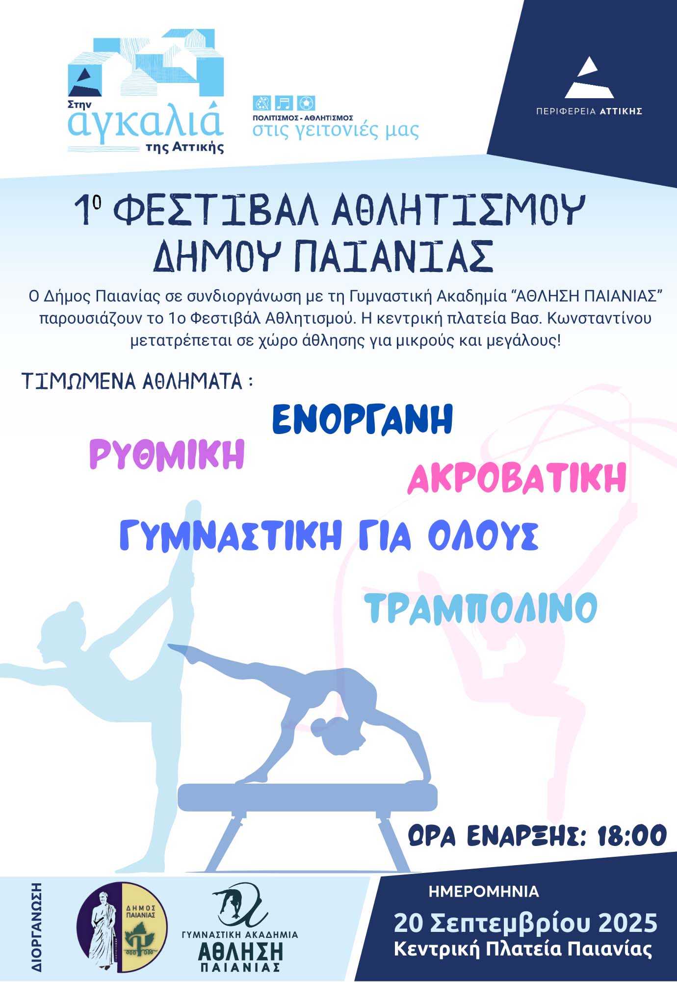 1ο Φεστιβάλ Αθλητισμού Παιανίας