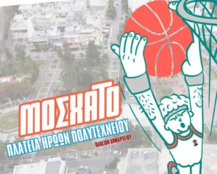 Τουρνουά 3Χ3 στο Μοσχάτο