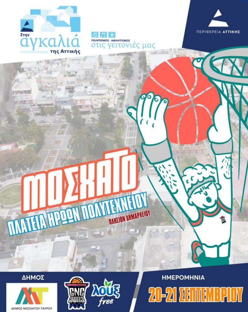Τουρνουά 3Χ3 στο Μοσχάτο