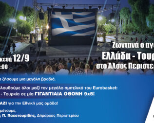 Ζωντανά ο αγώνας Ελλάδα Τουρκία στο Περιστέρι