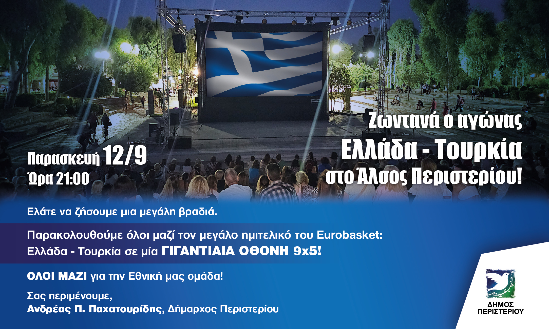 Ζωντανά ο αγώνας Ελλάδα – Τουρκία